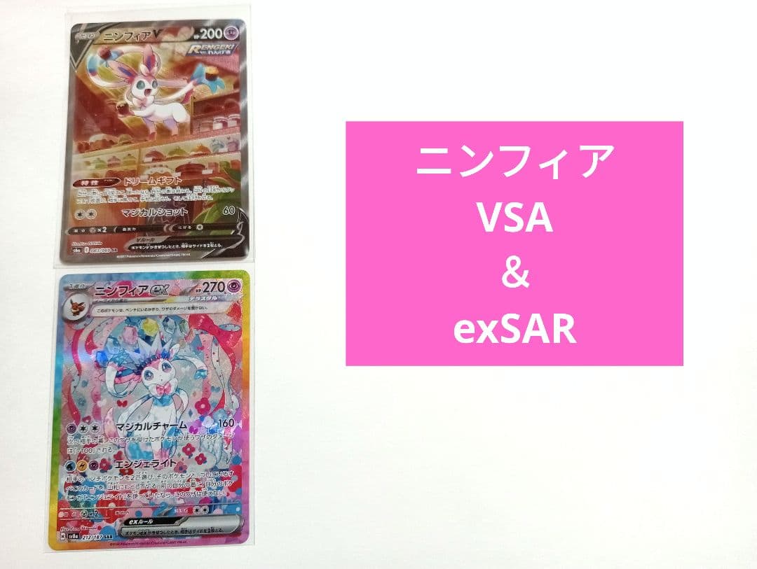 【ニンフィアセット】V SA ＆ex SAR