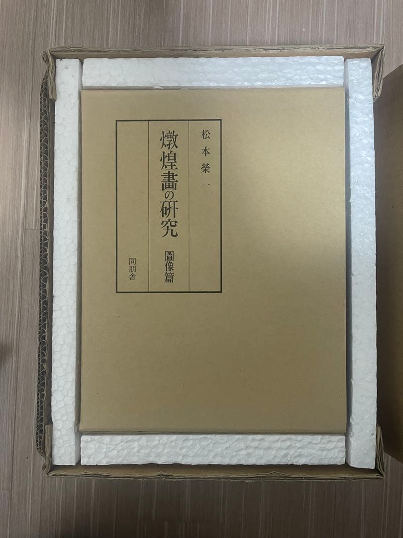 【中国美術・専門書】敦煌畫の研究 図像編 付　新品、未使用