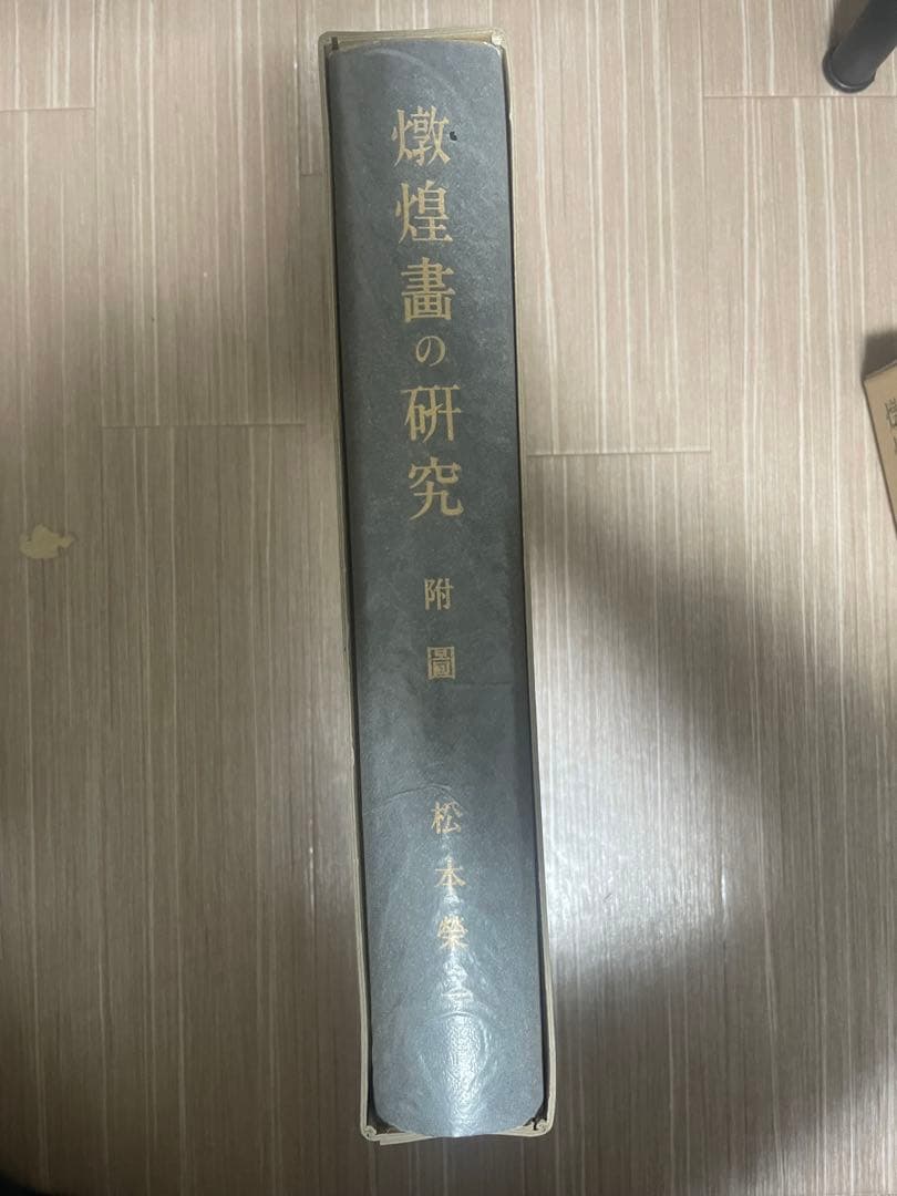 【中国美術・専門書】敦煌畫の研究 図像編 付　新品、未使用