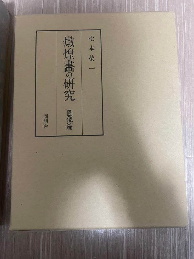 【中国美術・専門書】敦煌畫の研究 図像編 付　新品、未使用