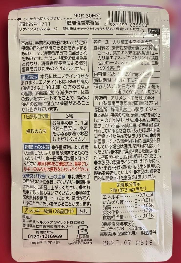 p*D様 Regain スリムマネージ 90粒 30日分✖️3袋