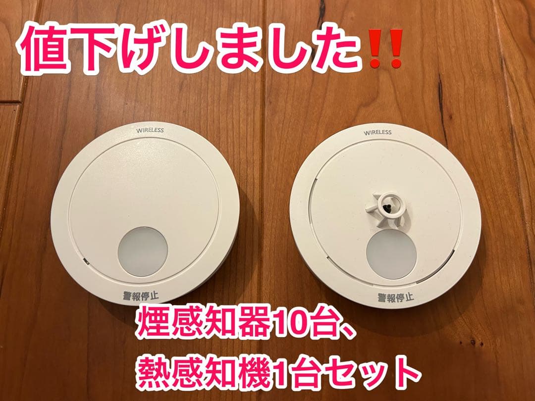 煙感知機10台、熱感知機1台セット　SHK42128001、SHK4242001