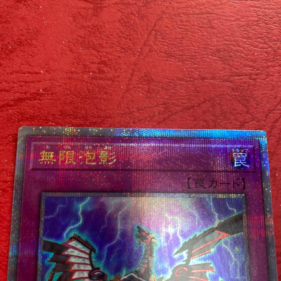 遊戯王OCG 無限泡影　25th 未使用　即スリ即ファイル