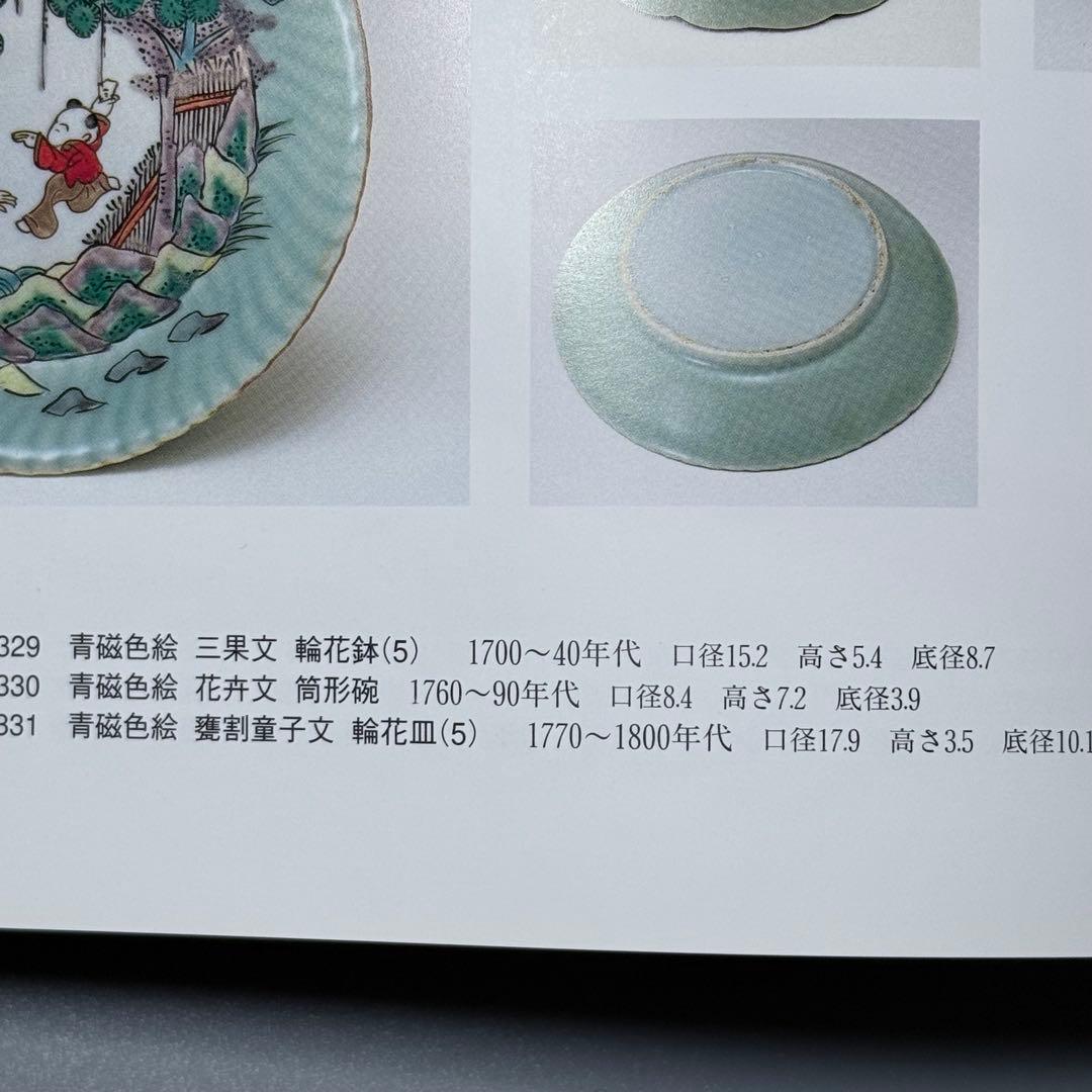 紫田コレクション！　1700年〜1740　青磁三果文輪花鉢　五客　図録掲載品