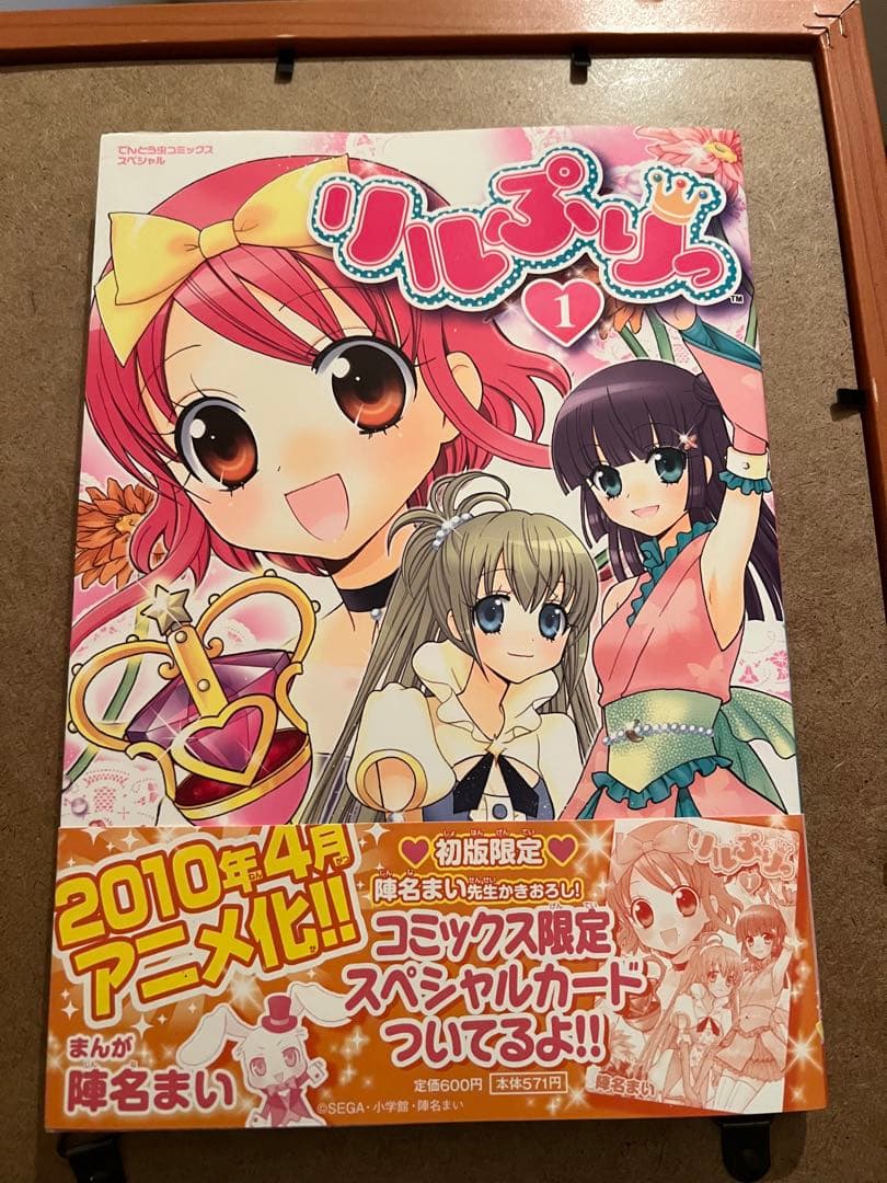 リルぷりっ 1 スペシャルカード付き