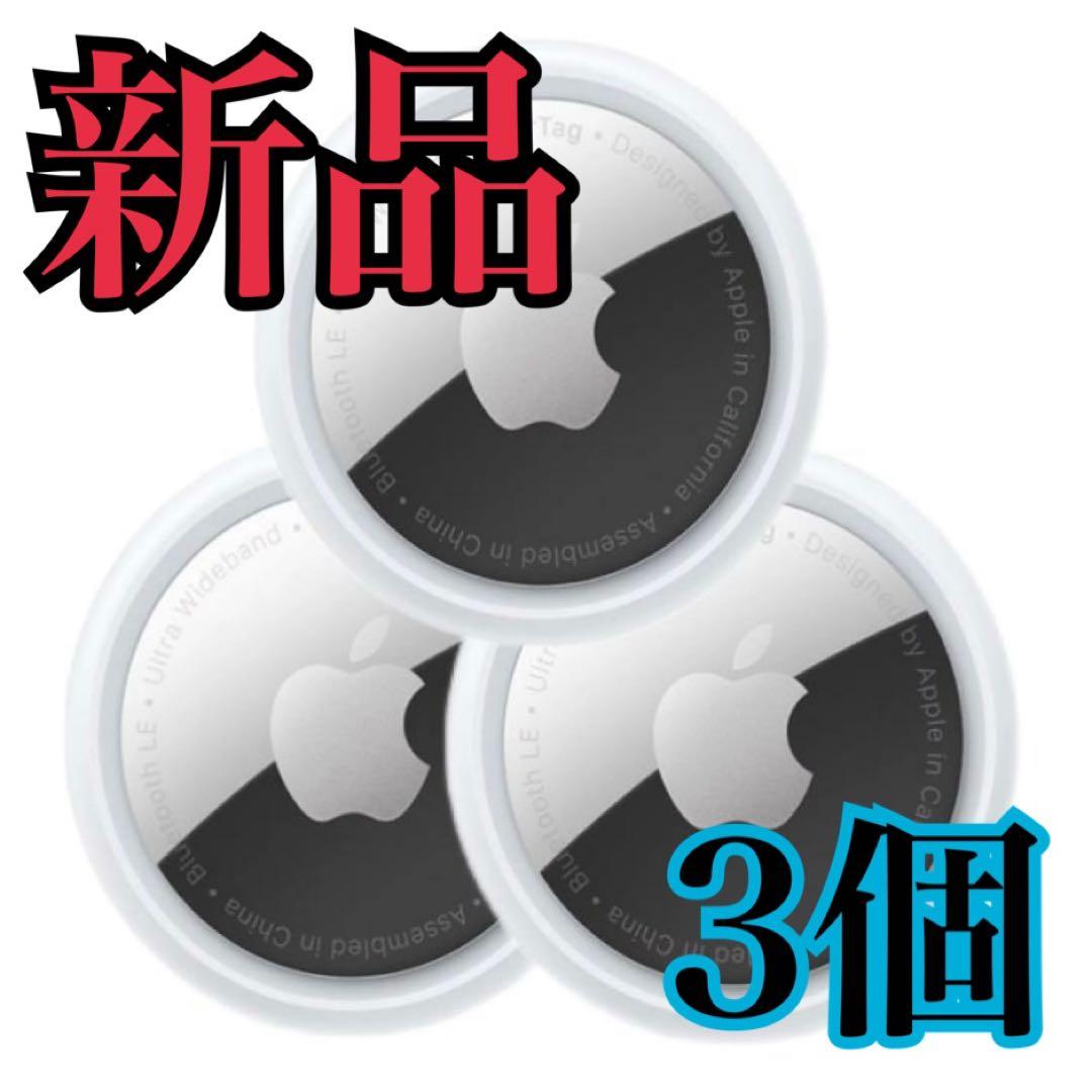 【新品/未使用】Apple AirTag エアタグ 本体 3個