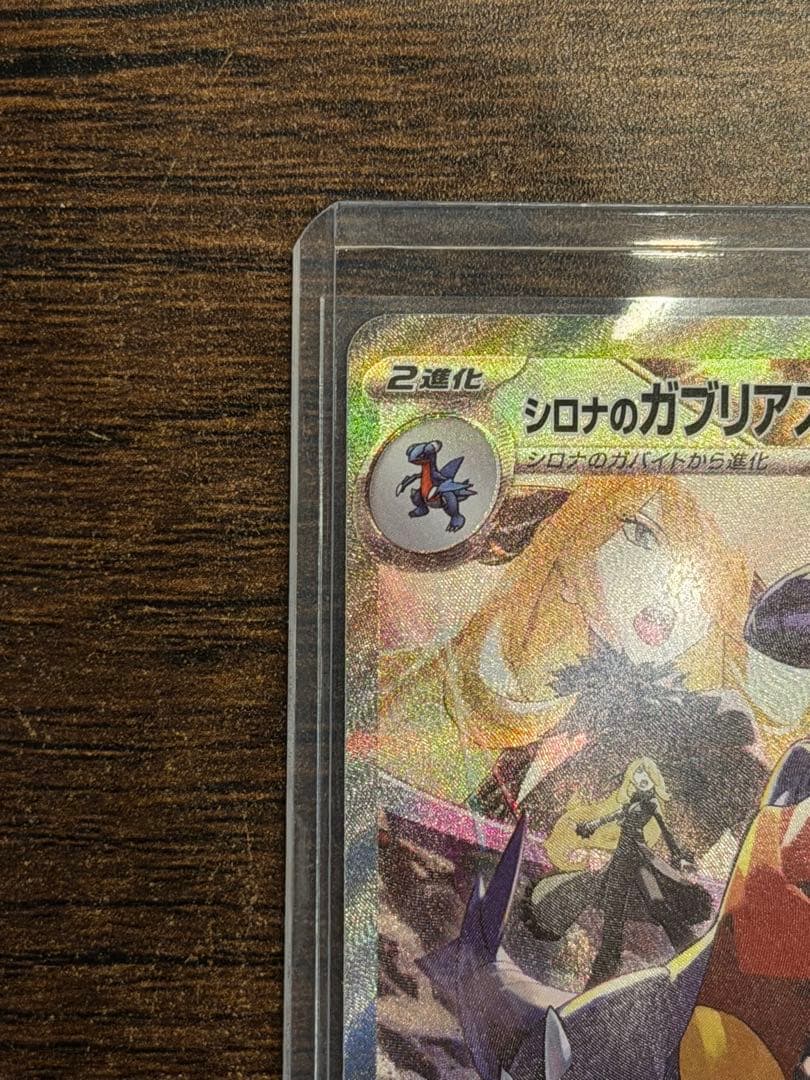 カ*ワ様 シロナのガブリアスex SAR SV9a 熱風のアリーナ 087/06