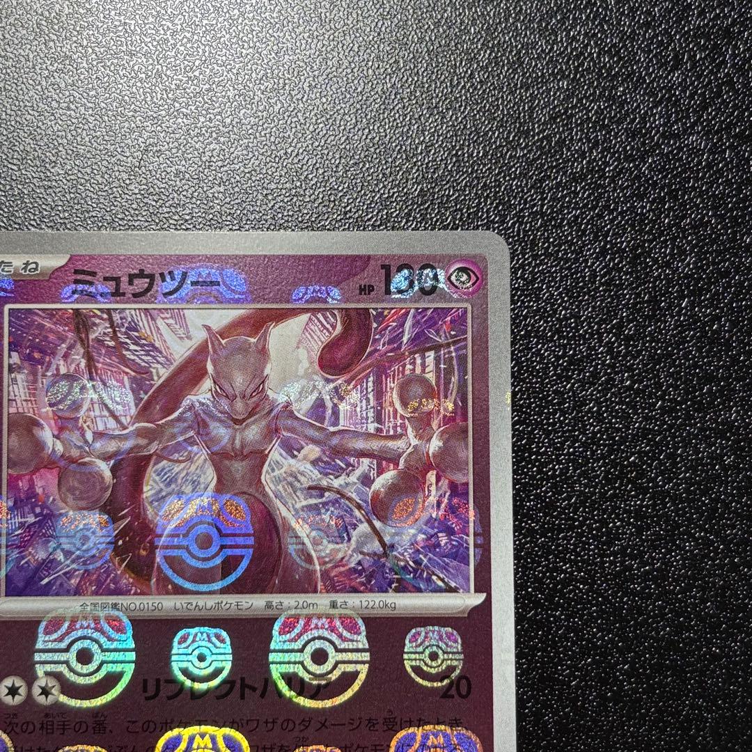 ミュウツー マスボ　151