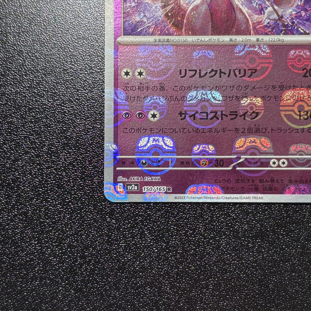 ミュウツー マスボ　151