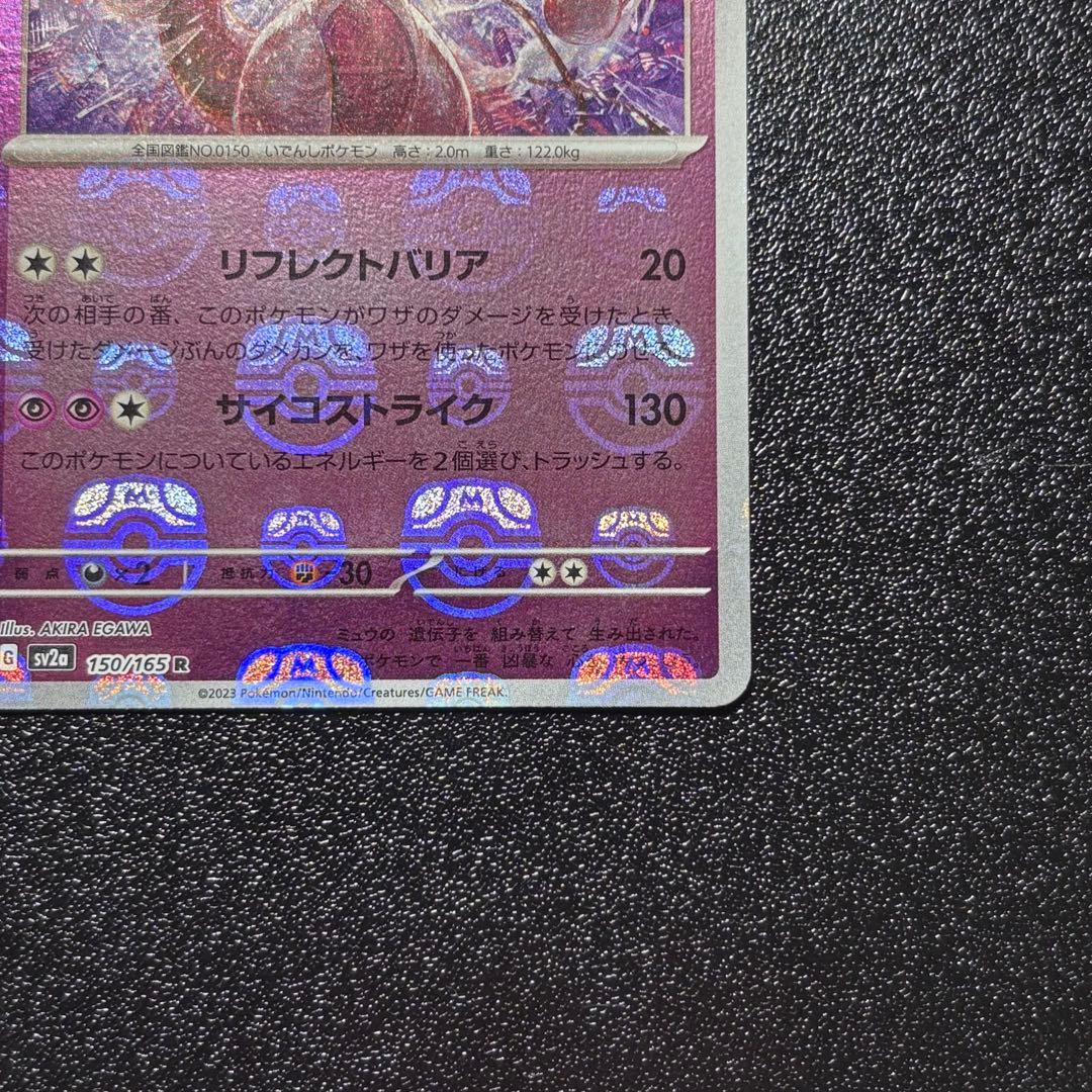 ミュウツー マスボ　151