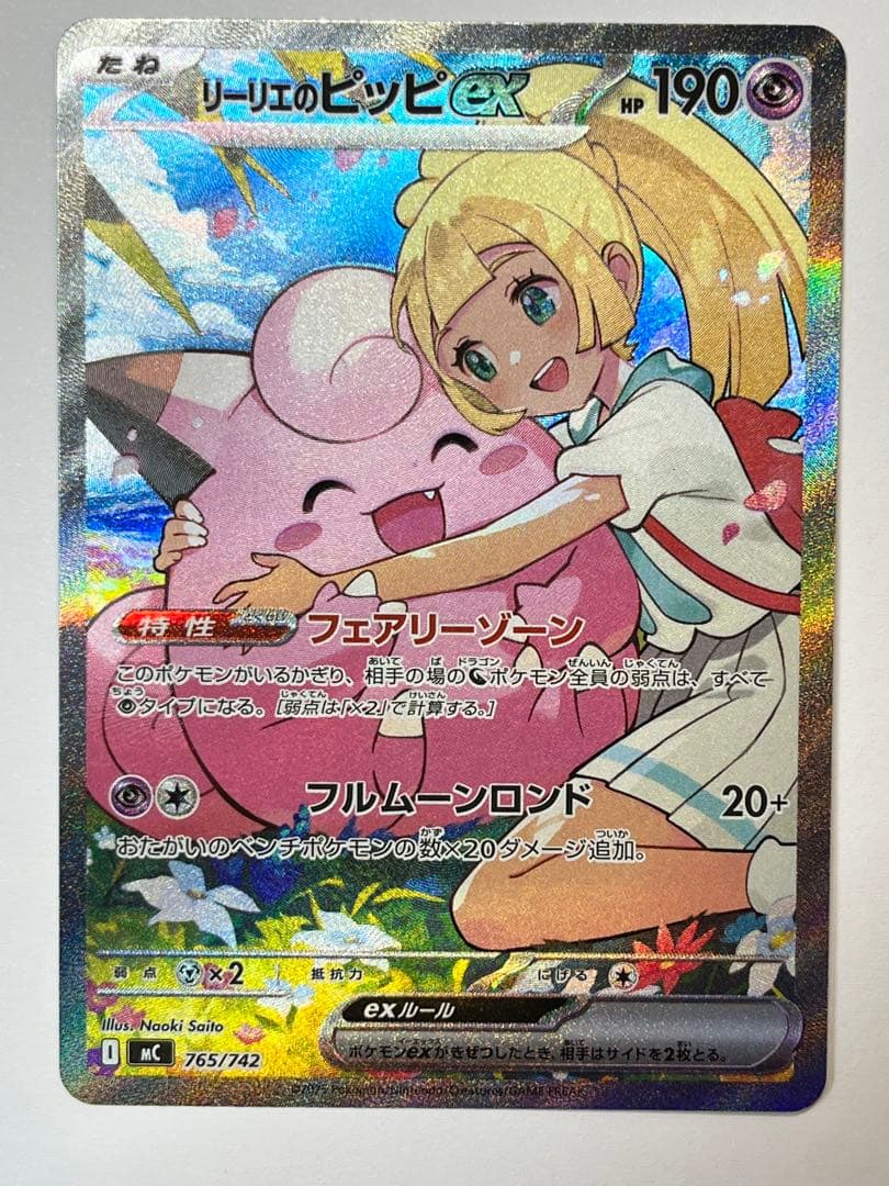 リーリエのピッピex SAR スタートデッキ100 032番ミラーカード付き