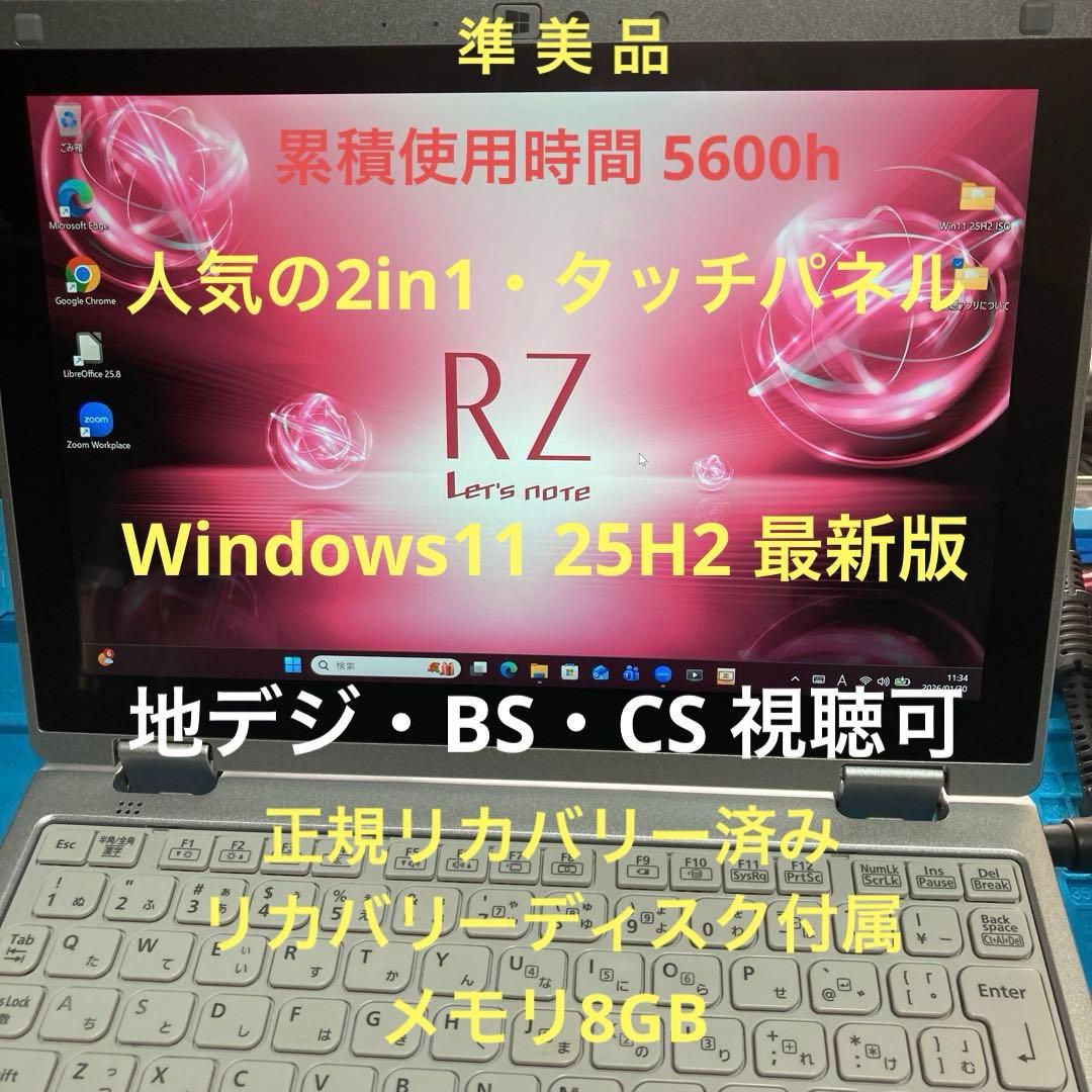 《準美品》Panasonic CF-RZ6 Core i5 Win11 TV視聴