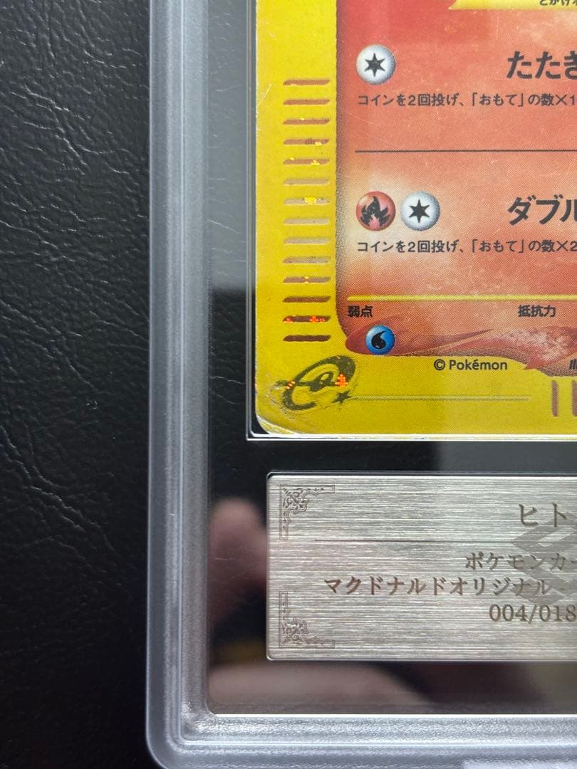 【ARS AU 真贋鑑定】ヒトカゲ ポケモンカードe004/018 マクドナルド