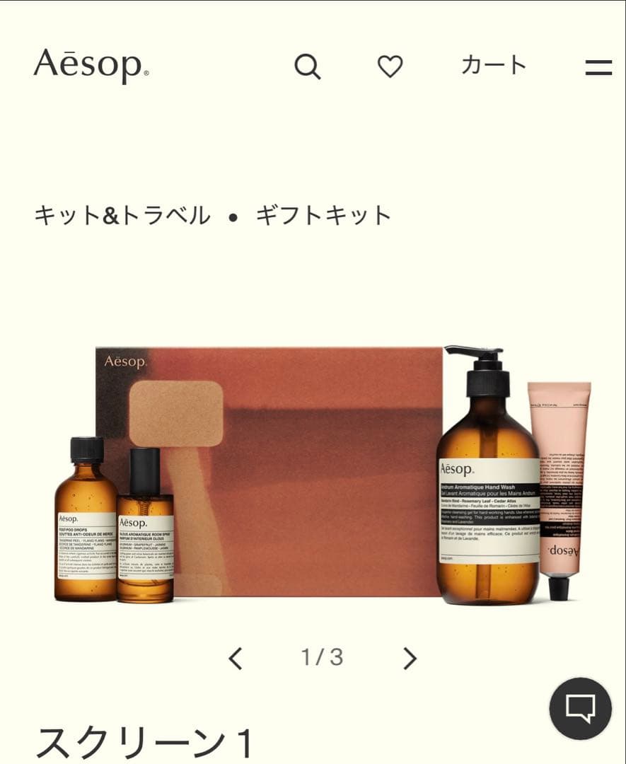 イソップ　Aesop スクリーン　1