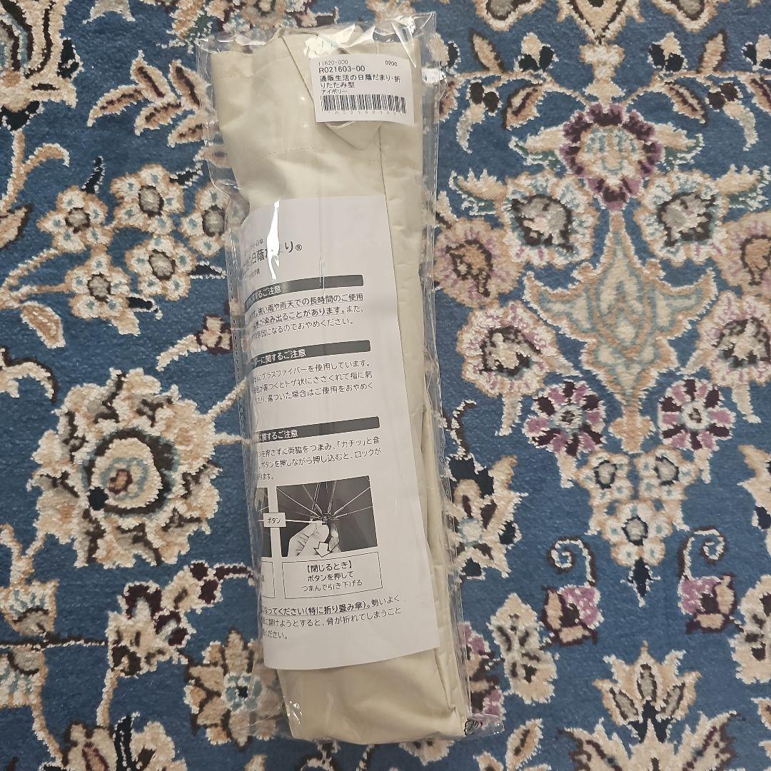 通販生活の日傘　日陰だまり® 　折りたたみ傘 アイボリー