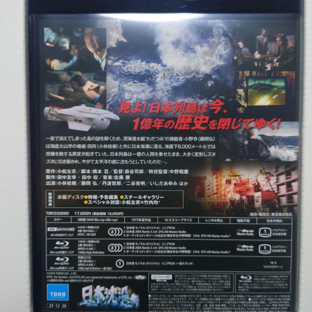 日本沈没 公開50年記念 4Kリマスター愛蔵版('73東宝映画/東宝映像)〈数…