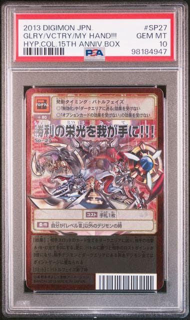 【PSA10】勝利の栄光を我が手に Sp-27 旧デジモンカード