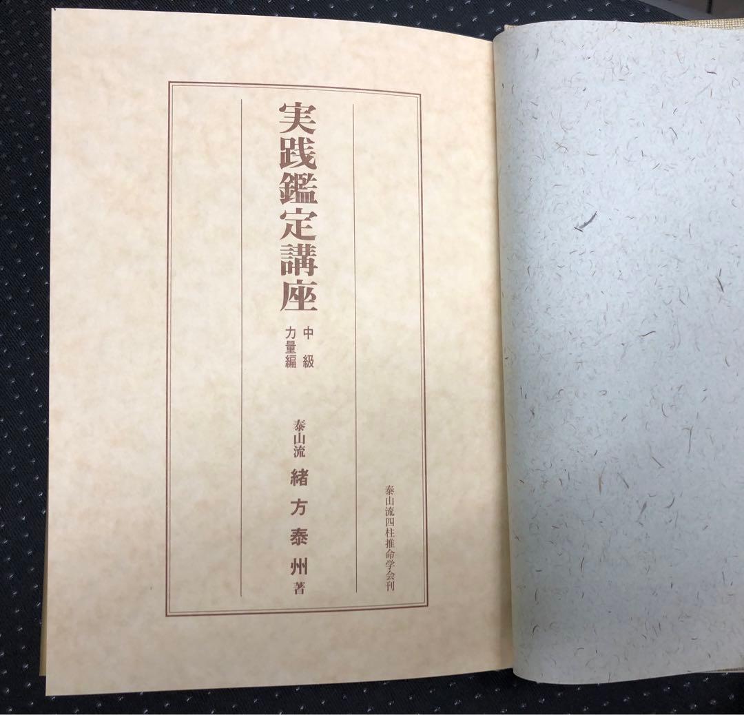 四柱推命 学奥儀傅 実践鑑定講座 中級力量編 泰山流 緒方泰州 著