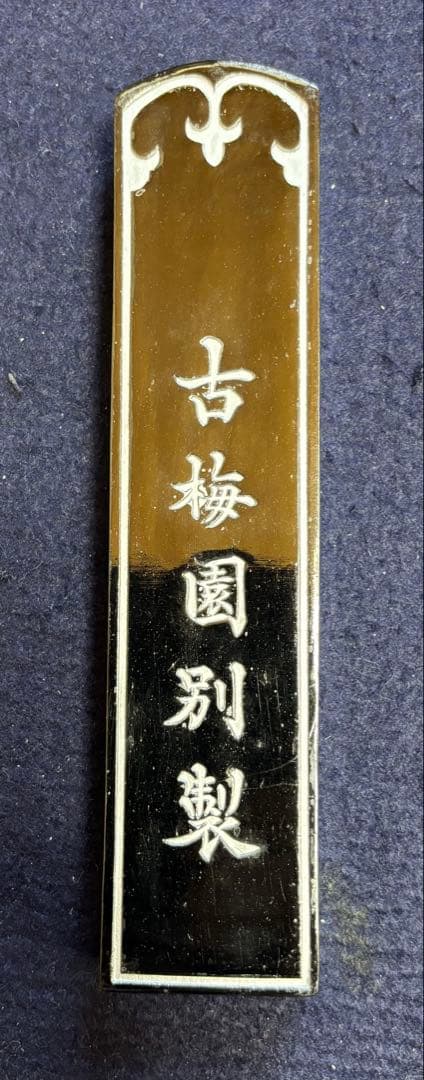 処分40年古墨　五つ星古梅園製「紅花墨」10丁型２個セットラスト　書道　検：端渓