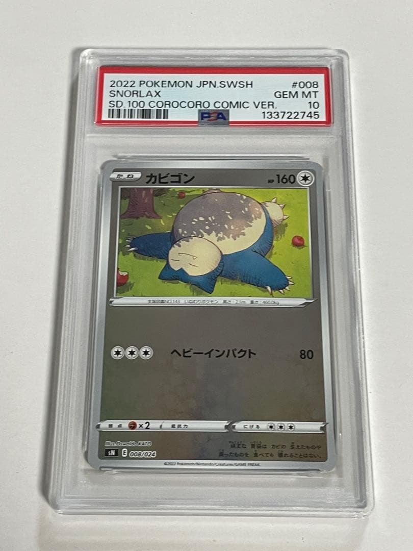 PSA10 カビゴン ミラー 008/024 スタートデッキ100 コロコロ版
