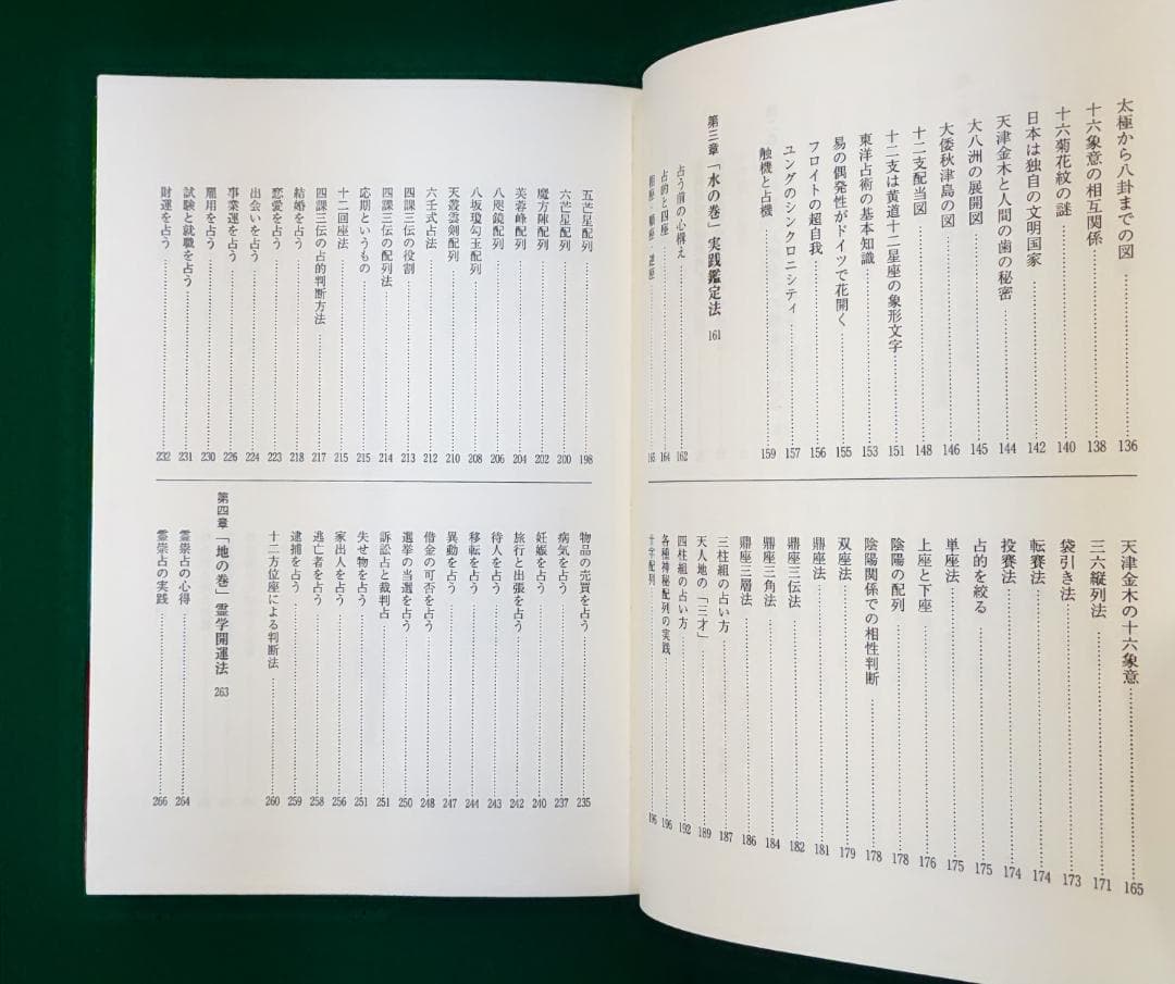 中島多加仁 天津金木占術奥義 封印された幻の古神道秘伝 2014年 東洋書院