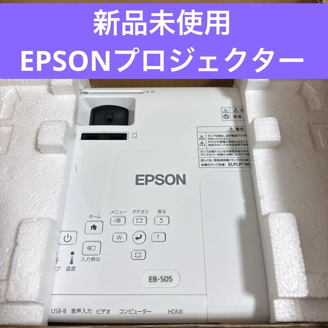 【新品未使用】EPSON プロジェクター EB-SO5 ビジネス向け