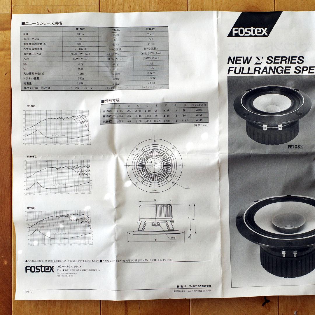 Fostex FE108Σ フルレンジスピーカー 8Ω