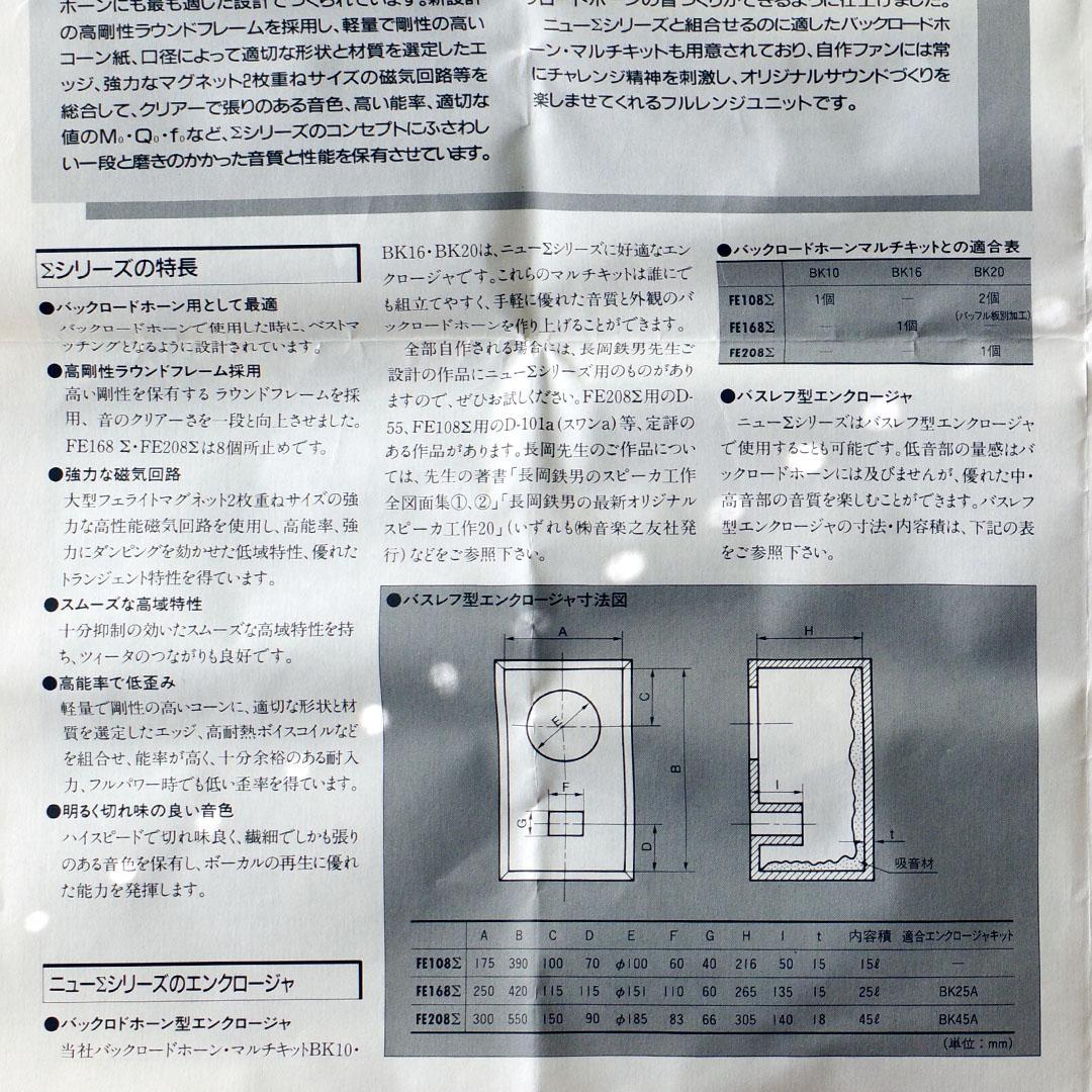 Fostex FE108Σ フルレンジスピーカー 8Ω