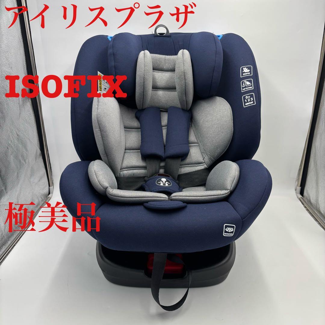 極美品　アイリスプラザ ISOFIX シートベルト固定 チャイルドシート