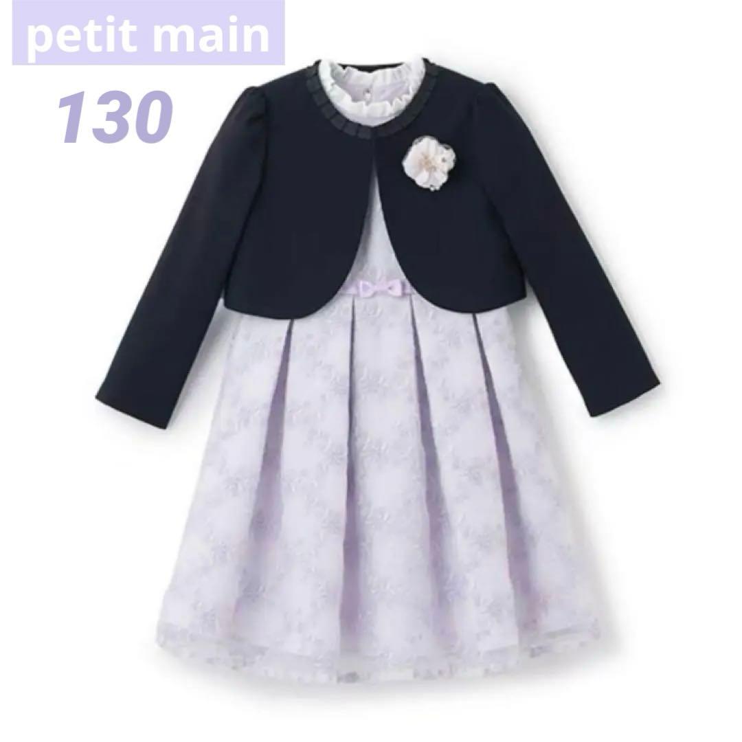 新品 petit main プティマイン 130 フォーマル 入学式 卒園式 紫
