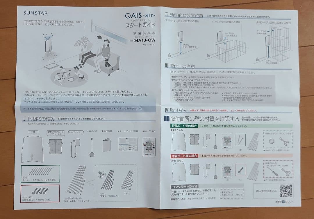 【新品未使用】サンスター QAIS-air- 04A1J 除菌消臭脱臭機