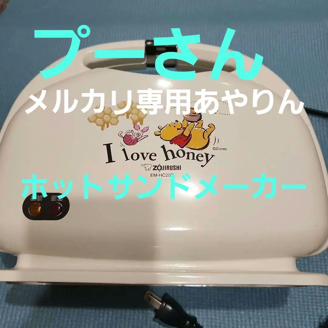 プーさん　 新品未使用　ホットサンドメーカー　かわいい商品です。