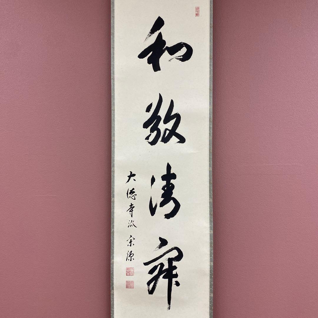 美品 掛け軸 前田宗源作「和敬清寂」大徳寺 共箱 禅語 茶掛 年中掛け