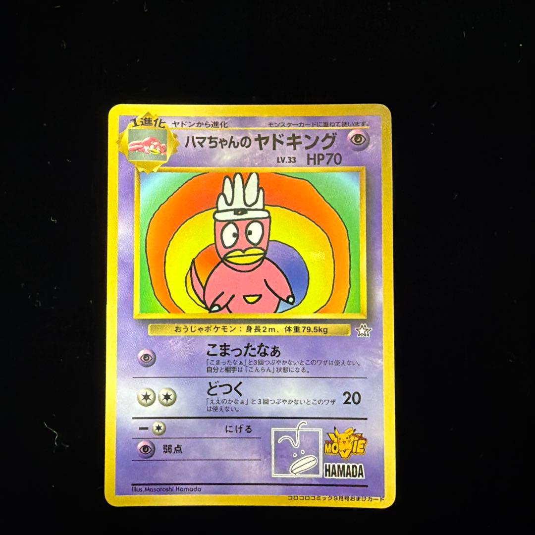 ハマちゃんのヤドキング_「月刊コロコロコミック99年9月号」 おまけカード P…