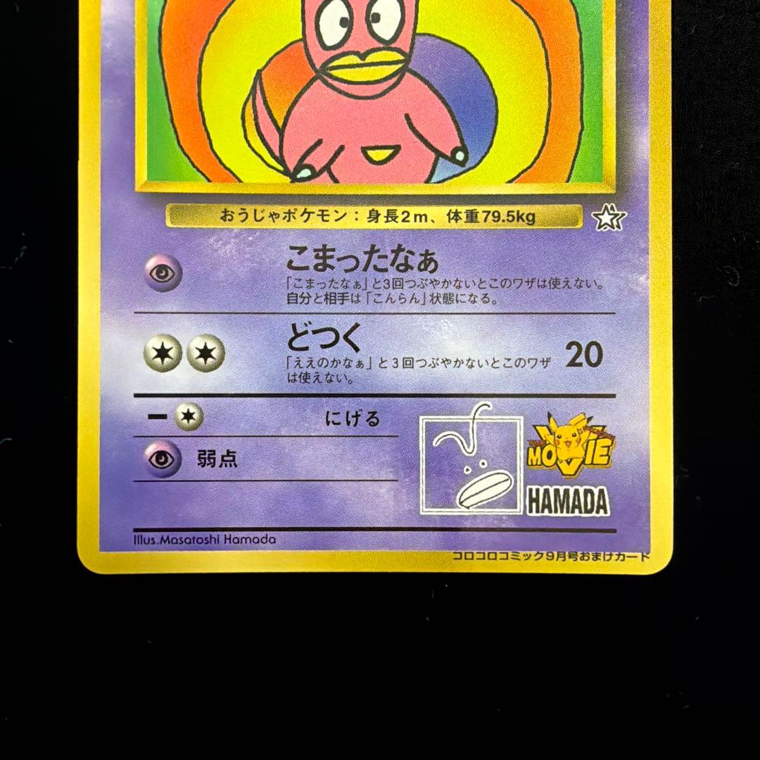 ハマちゃんのヤドキング_「月刊コロコロコミック99年9月号」 おまけカード P…