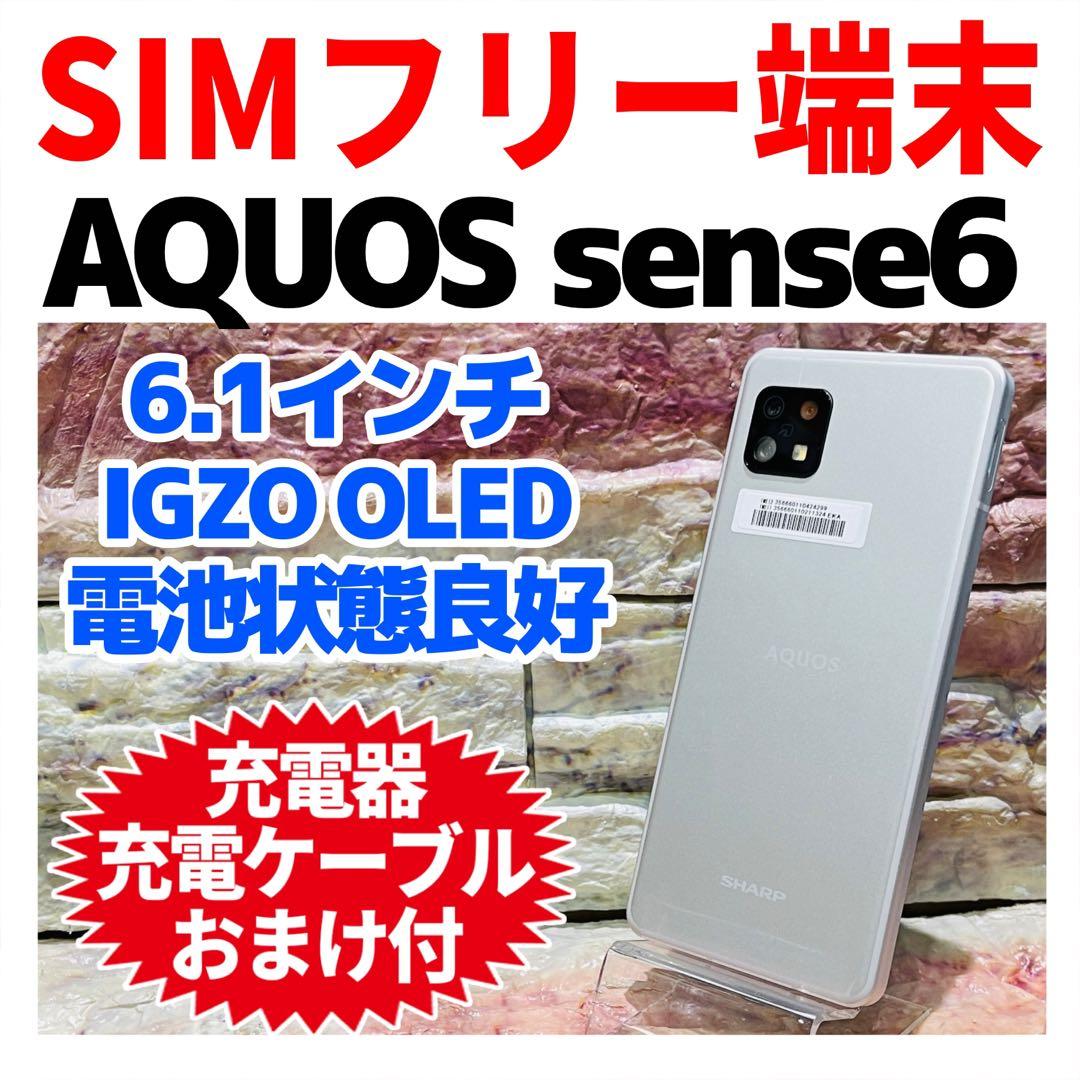 SIMフリー AQUOS sense6 64GB シルバー 電池良好