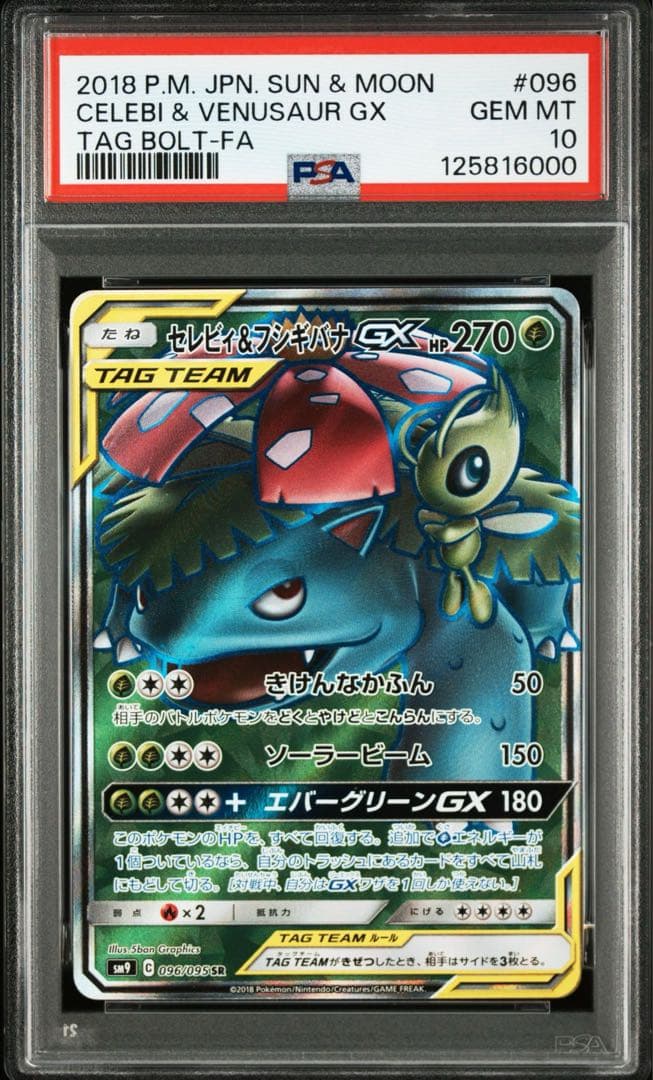 【PSA10】セレビィ&フシギバナGX SR タッグボルト