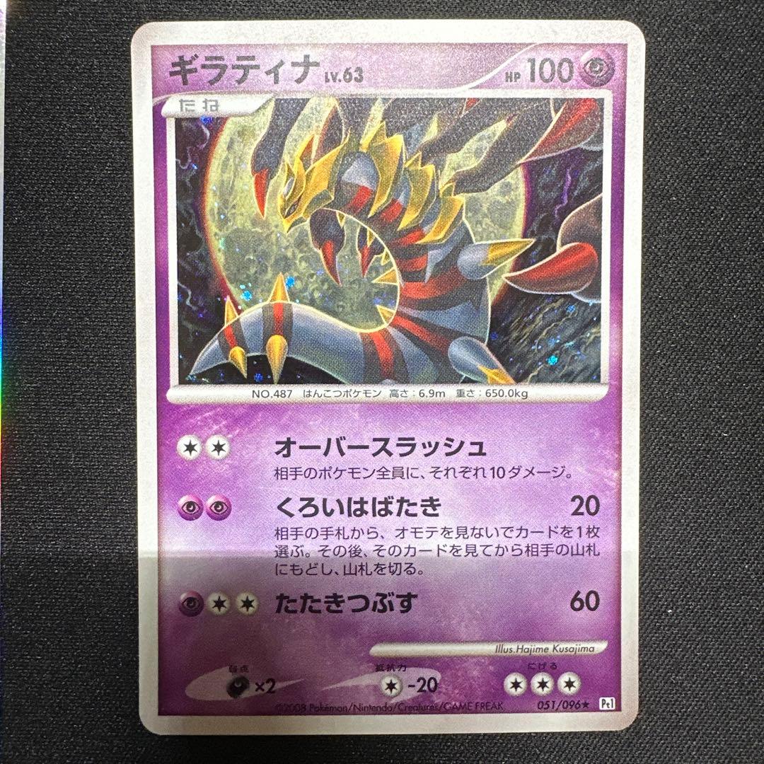 ギラティナ ★ Pt1 ギンガの覇道 051/096 3枚