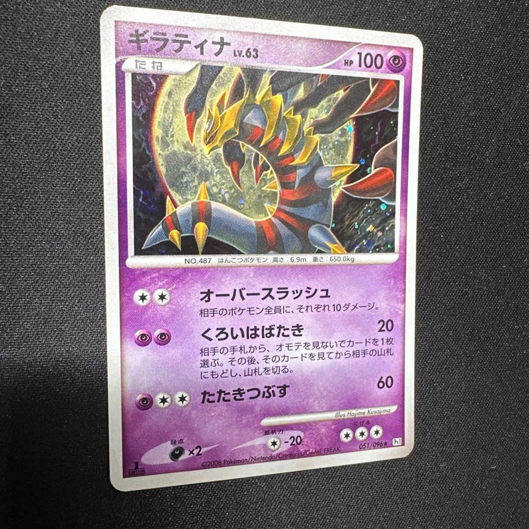 ギラティナ ★ Pt1 ギンガの覇道 051/096 3枚
