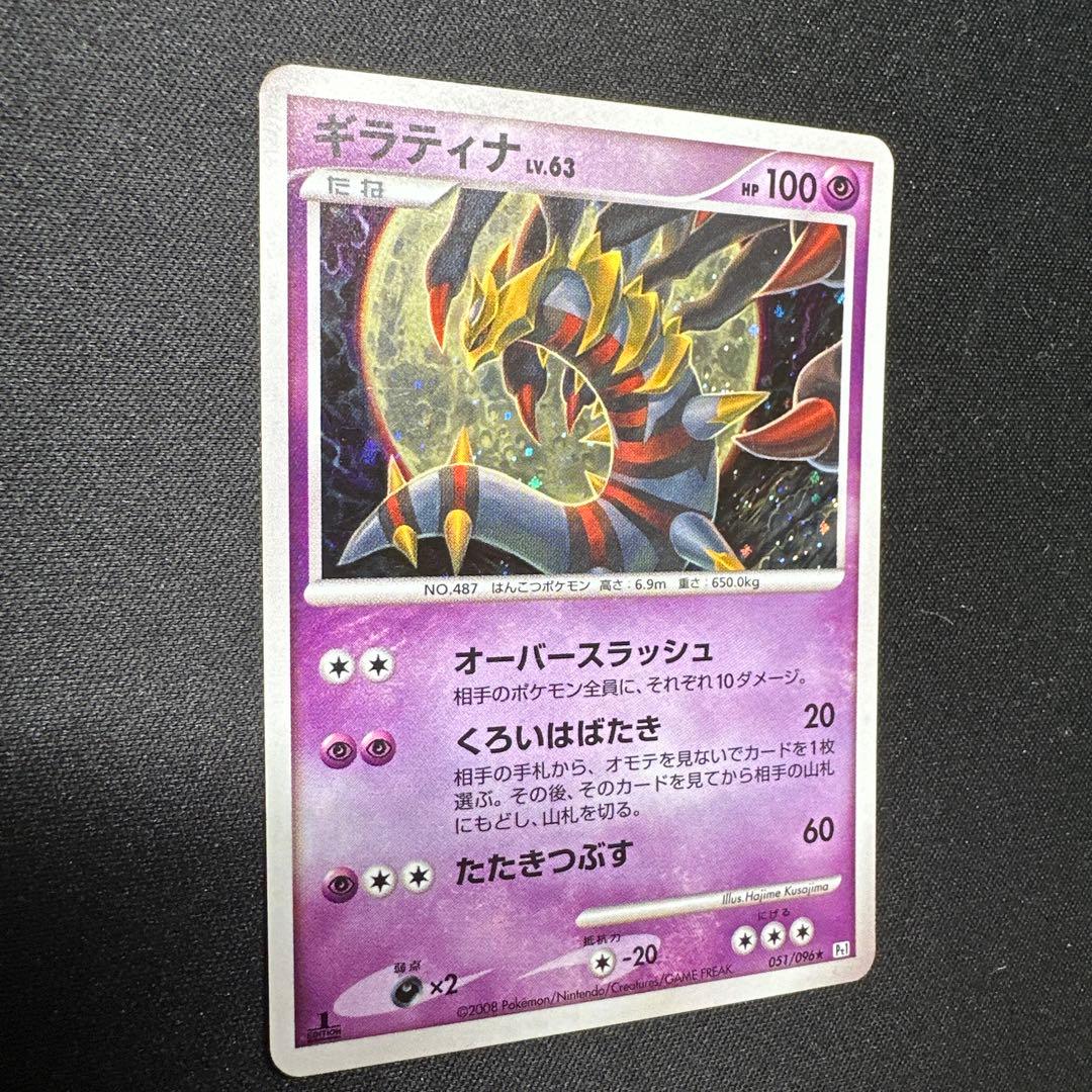 ギラティナ ★ Pt1 ギンガの覇道 051/096 3枚