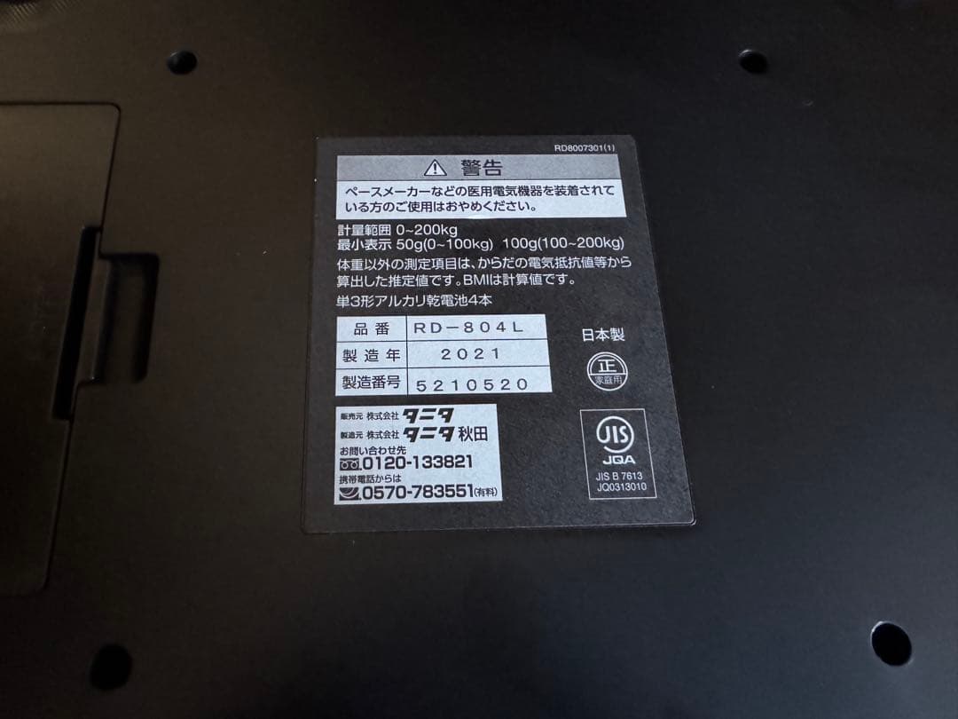 タニタ 体組成計 インナースキャン RD-804L / RD-803L 同一商品