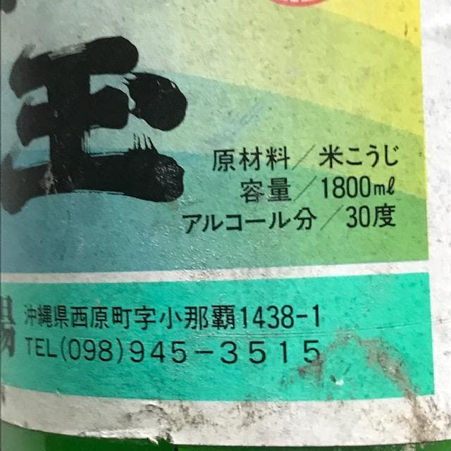 泡盛古酒　瓶熟32年超え　終売品