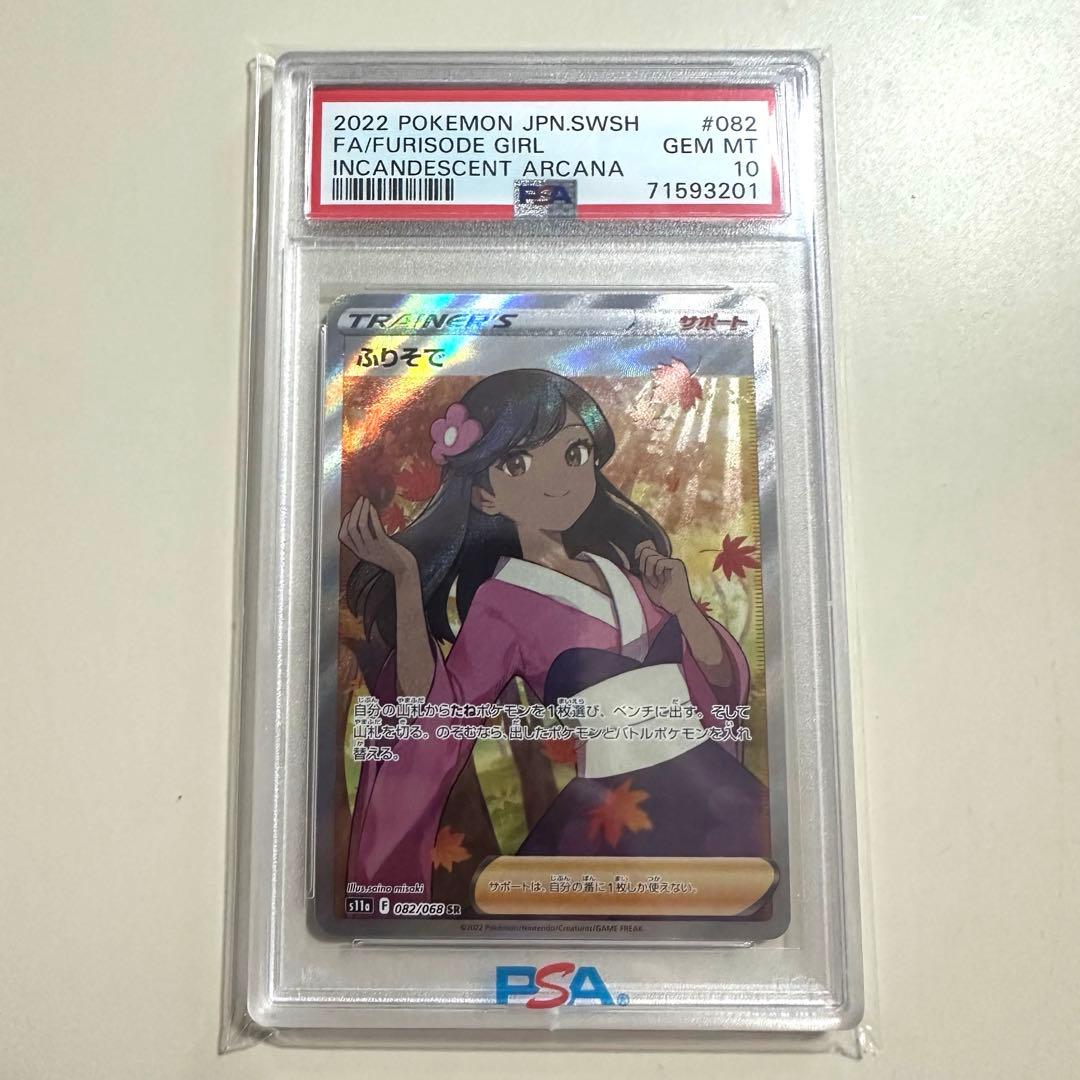 【PSA10】ふりそで sr 白熱のアルカナ