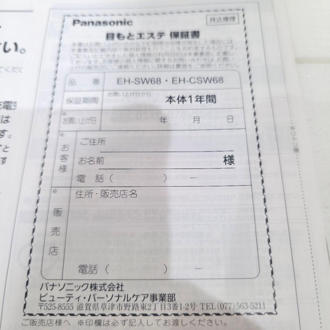 Panasonic 目もとエステ アイマッサージ EH-SW68 パナソニック