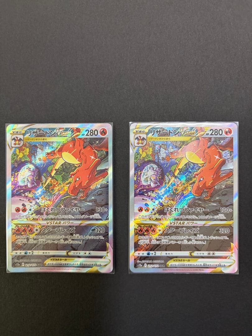 リザードン vstar sar 2枚セット