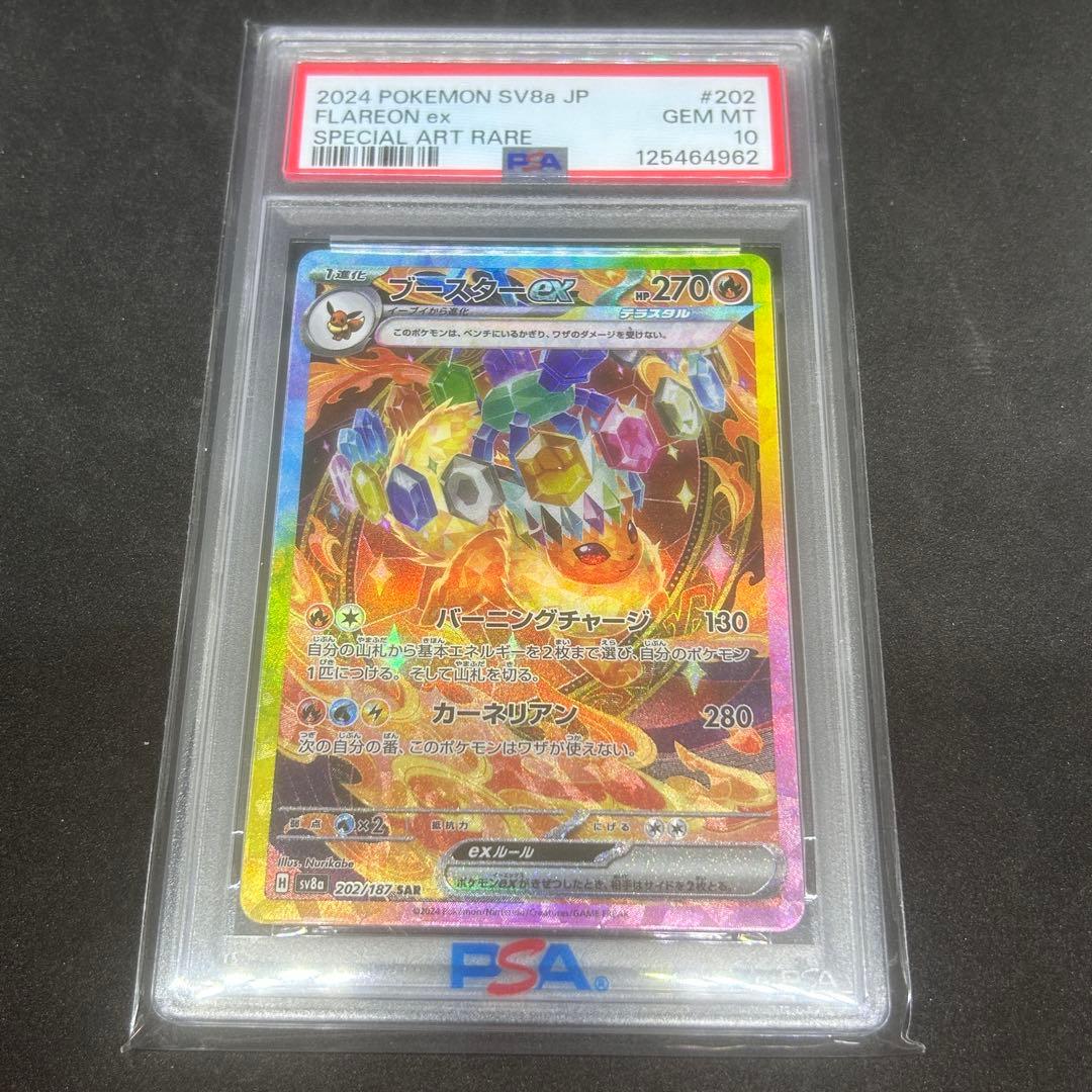 【PSA10】 ブースターex 202/187 SAR