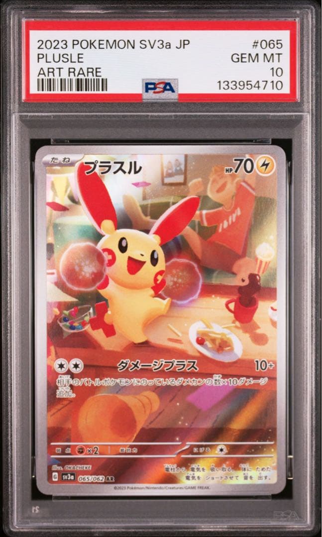 PSA10 連番 プラスル マイナン AR