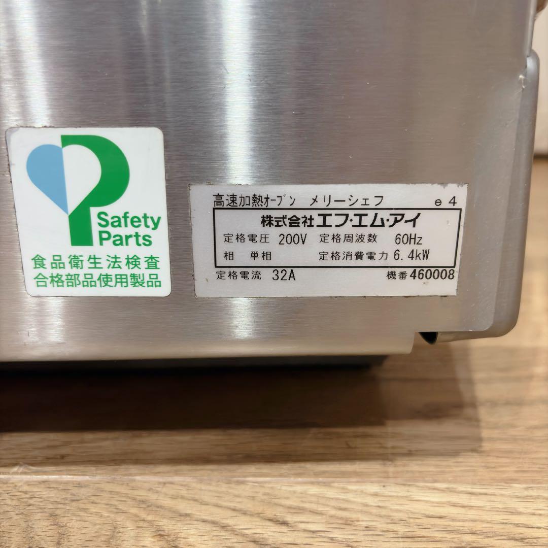 FMI 高速加熱 オーブン メリーシェフ e4 60Hz 2016年製　業務用