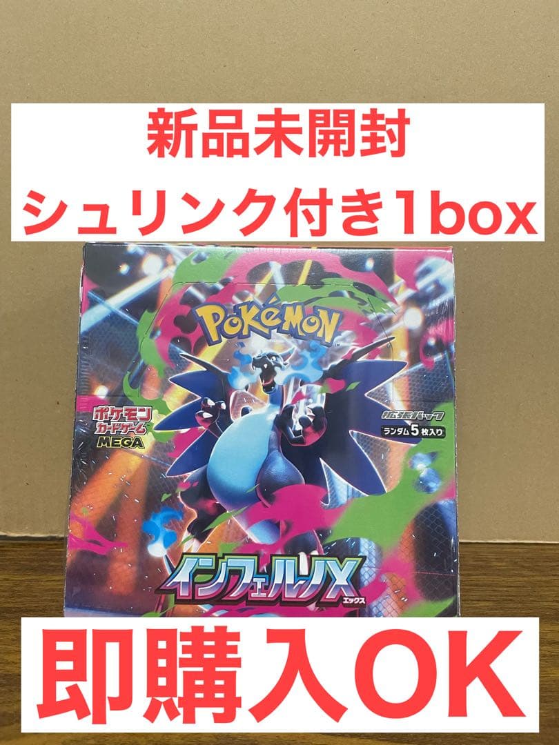 ポケモンカード インフェルノX シュリンク付き1box