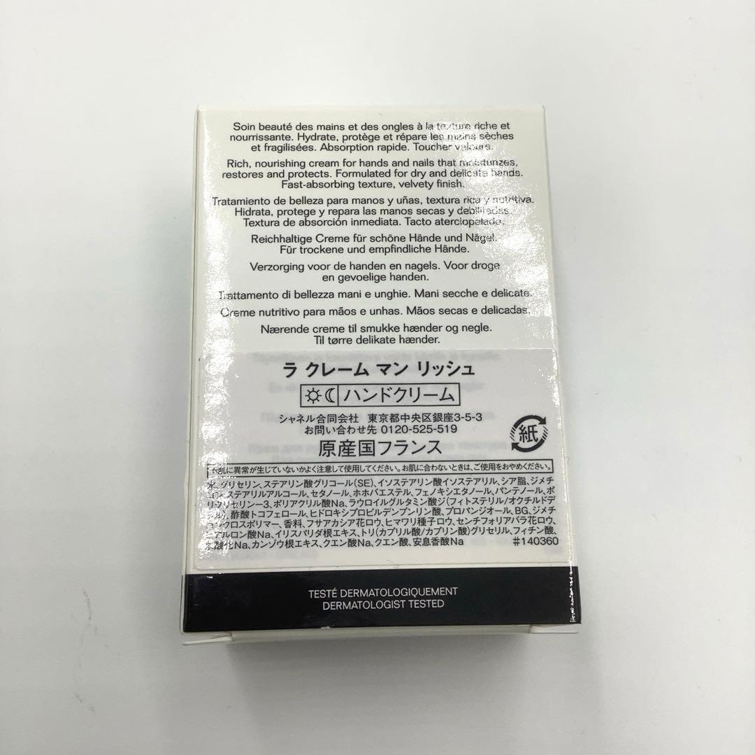 yum様用 CHANEL ラクレームマンリッシュ 50ml ハンドクリーム 2個